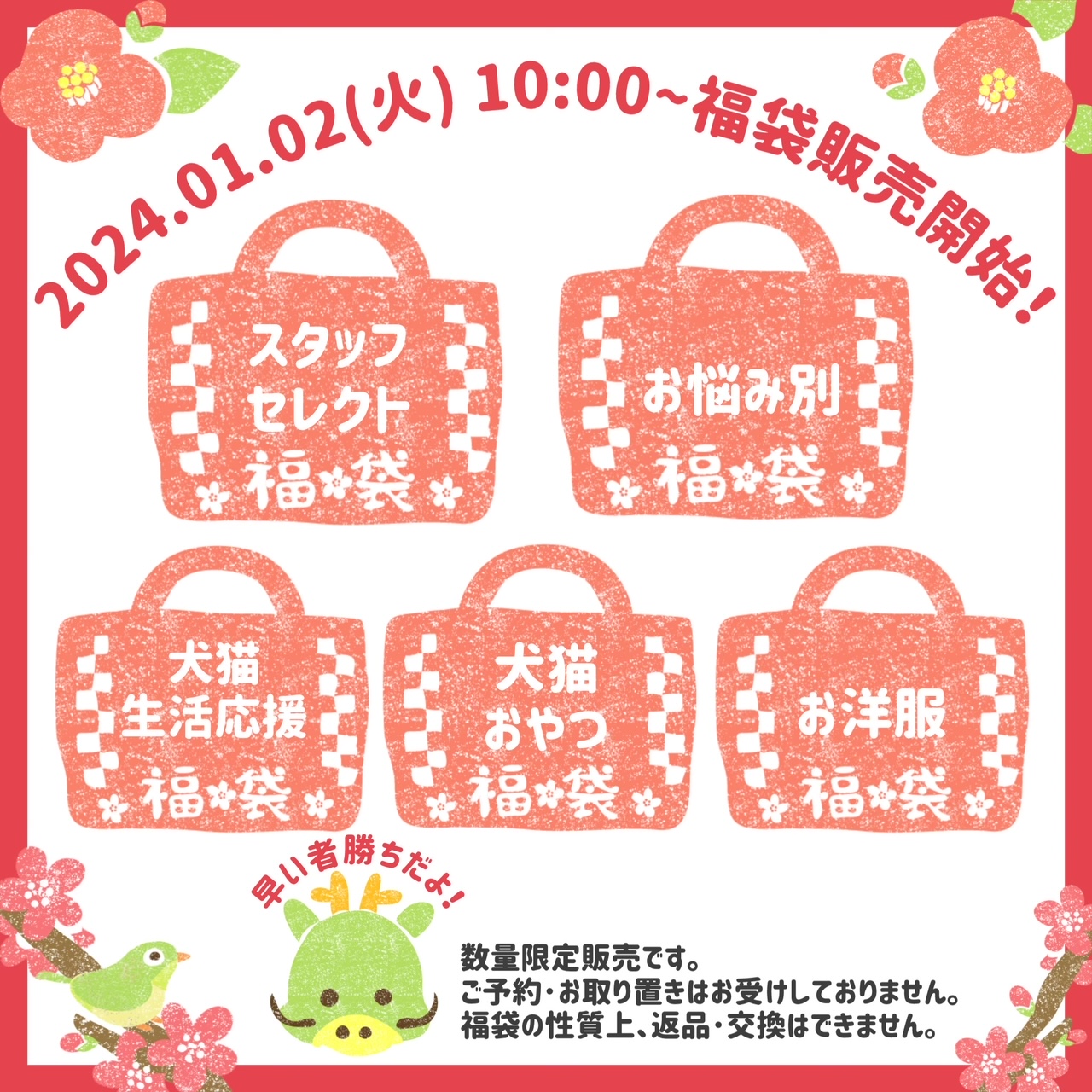 2024福袋の告知🐉 - ローズマリー（豊橋店・岡崎大樹寺店・一宮店） 